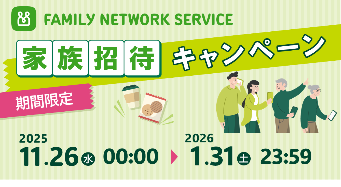 家族招待キャンペーン メインビジュアル