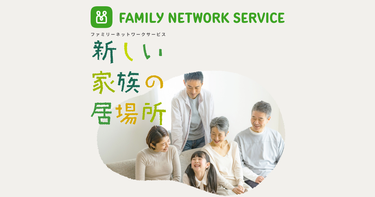 利用規約 | ファミリーネットワークサービス
